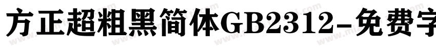 方正超粗黑简体GB2312字体转换