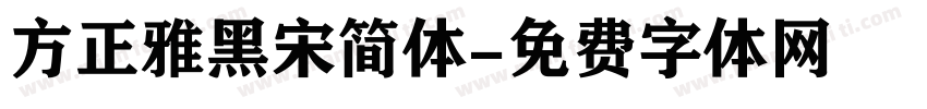 方正雅黑宋简体字体转换