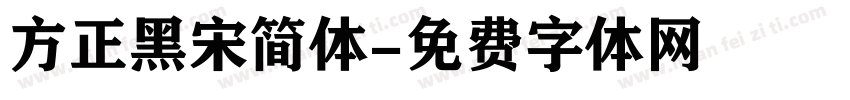 方正黑宋简体字体转换
