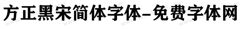 方正黑宋简体字体字体转换