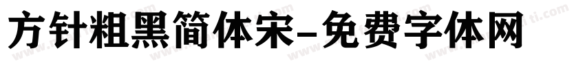 方针粗黑简体宋字体转换