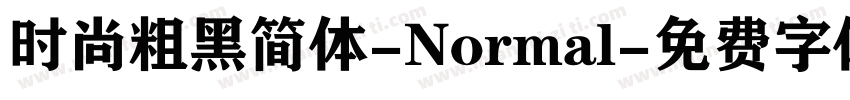 时尚粗黑简体-Normal字体转换