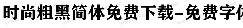 时尚粗黑简体免费下载字体转换