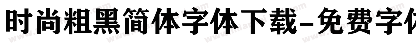 时尚粗黑简体字体下载字体转换
