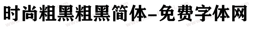 时尚粗黑粗黑简体字体转换