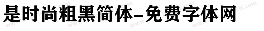 是时尚粗黑简体字体转换