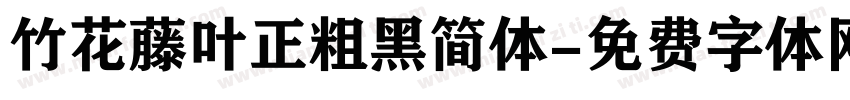 竹花藤叶正粗黑简体字体转换