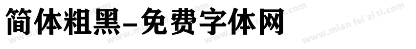 简体粗黑字体转换