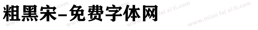 粗黑宋字体转换