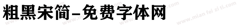 粗黑宋简字体转换