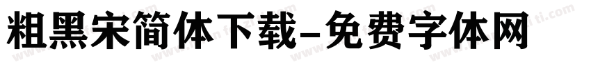 粗黑宋简体下载字体转换