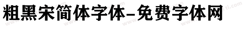 粗黑宋简体字体字体转换
