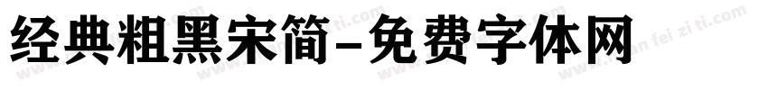 经典粗黑宋简字体转换