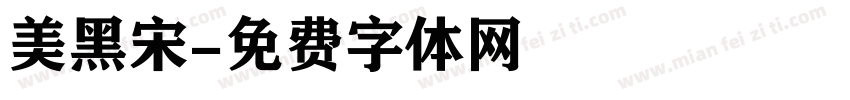 美黑宋字体转换