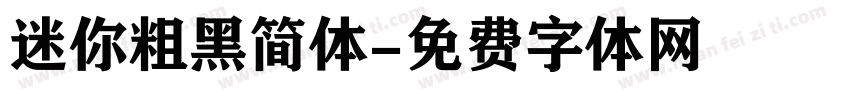 迷你粗黑简体字体转换