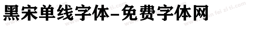 黑宋单线字体字体转换