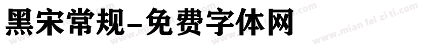 黑宋常规字体转换