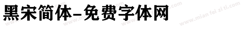 黑宋简体字体转换