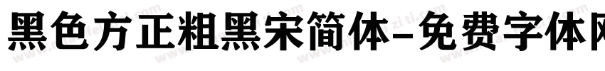 黑色方正粗黑宋简体字体转换