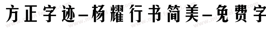 方正字迹-杨耀行书简美字体转换