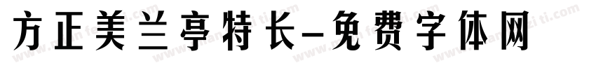 方正美兰亭特长字体转换