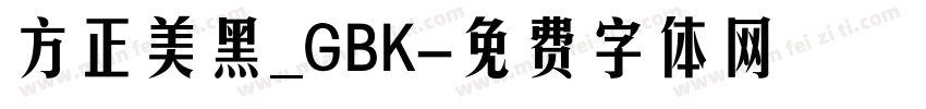 方正美黑_GBK字体转换