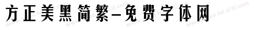 方正美黑简繁字体转换