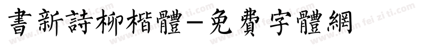 书新诗柳楷体字体转换