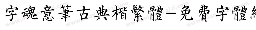 字魂意笔古典楷繁体字体转换
