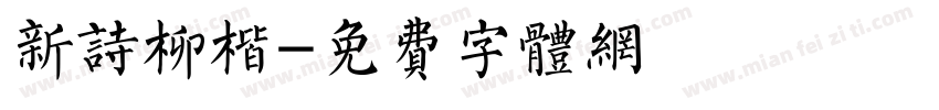 新诗柳楷字体转换