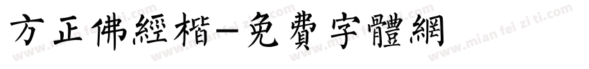 方正佛经楷字体转换