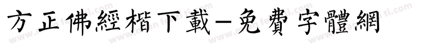 方正佛经楷下载字体转换