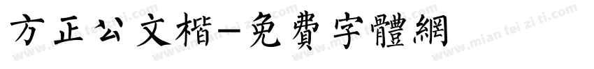 方正公文楷字体转换
