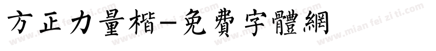 方正力量楷字体转换