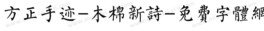 方正手迹-木棉新诗字体转换
