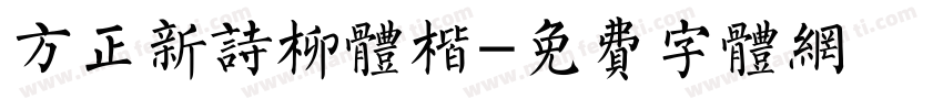 方正新诗柳体楷字体转换
