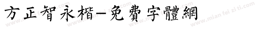 方正智永楷字体转换