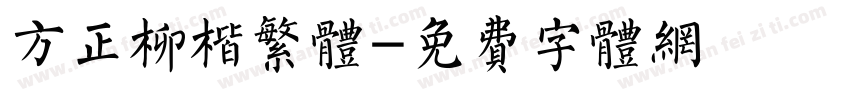 方正柳楷繁体字体转换