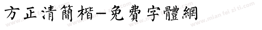 方正清简楷字体转换