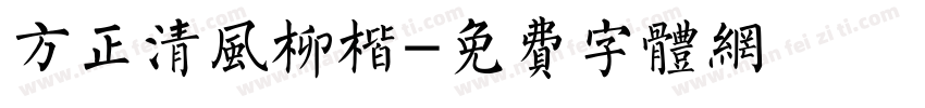 方正清风柳楷字体转换
