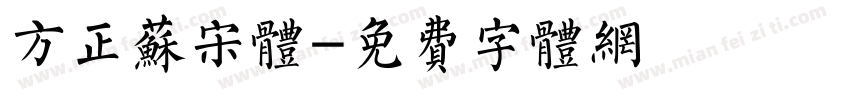 方正苏宋体字体转换