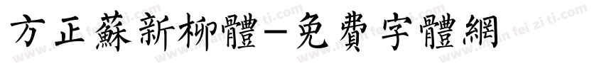 方正苏新柳体字体转换