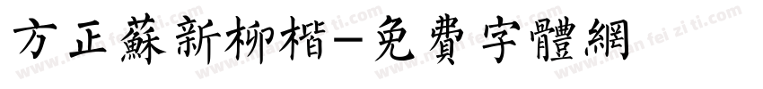 方正苏新柳楷字体转换