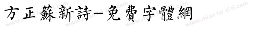 方正苏新诗字体转换
