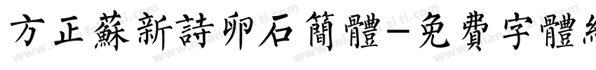 方正苏新诗卵石简体字体转换