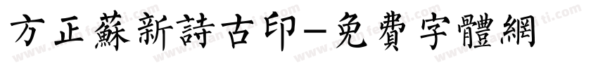 方正苏新诗古印字体转换