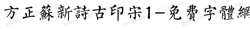 方正苏新诗古印宋1字体转换