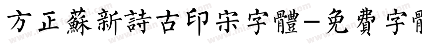方正苏新诗古印宋字体字体转换