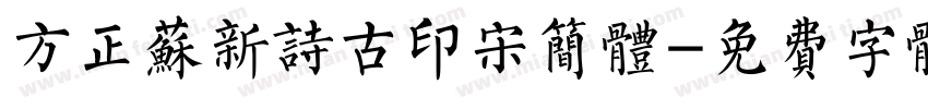 方正苏新诗古印宋简体字体转换