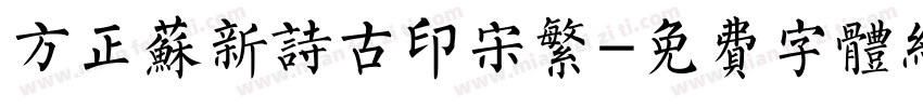 方正苏新诗古印宋繁字体转换